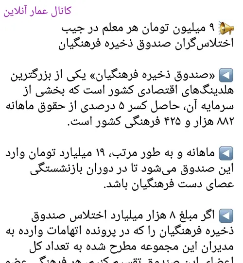 📢 ۹ میلیون تومان هر معلم در جیب اختلاس گران صندوق ذخیره ف