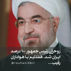 تبریک به همه مردم ایران، سلام مردم به روحانی، دوباره ایرا