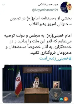 بخشی از وصیتنامه امام (ره)در تریبون سخنرانی  رهبر انقلاب