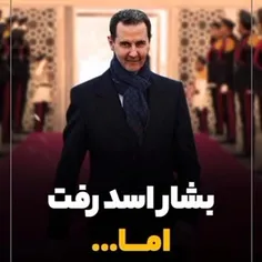 بشار اسد رفت ... اما؟!