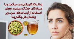 زمانیکه گلویتان درد میگیرد و یا سینه‌تان خشک میشود ؛  زیر