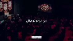 من ایرانم و تو عراقی؛ چه فراقی چه فراقی!