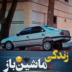 زندگی ماشین باز