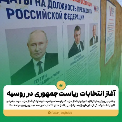 آغاز انتخابات ریاست جمهوری در روسیه
