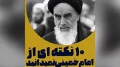 ۱۰ نکته جالب که از امام‌ خمینی (ره) نمی‌دانید!