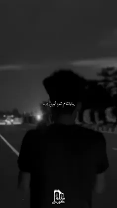 بیا چشام شده خیره به در😅💔a