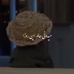 میدونی حالم این ࢪوزا بدتر از همستــ.. 🙂🖤