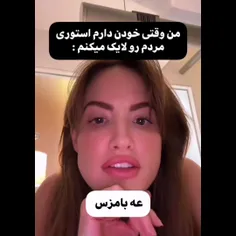 فقط بهم بگین😂