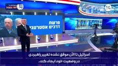 ✅ مجری شبکه 14 اسرائیل: