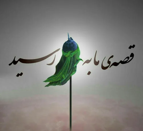 تمام حجت مسلمانی من حسین بن علی است