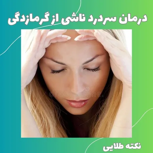 از منظر برخی اطبا در هوای گرم و تابش آفتاب داغ ، سردردِ آ