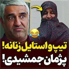 پژمان جمشیدی رو🤣❤