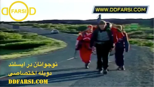 مستند دوبله فارسی نوجوانان در ایسلند