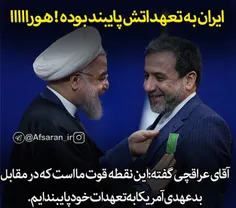 ایران به تعهداتش پایبند بوده ! هورااااا