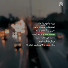 زندگی به من یاد داد خوشحالی خودم از وجود خیلی از آدما مهم