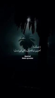 حجم این همه درد رو کجای دلمون بزاریم ولی خوشبختانه هممون 