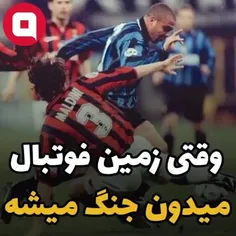 وقتی زمین فوتبال میدون جنگ میشه... #میلان #اینتر #رونالدو