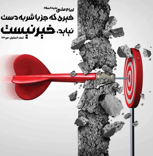 برای رسیدن به خیر از راه شر اقدام نکنیم (زیرنویس)