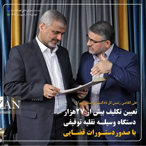 رئیس کل دادگستری استان تهران