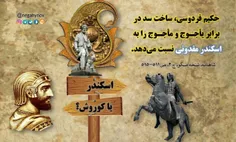 ذوالقرنین از زبان فردوسی