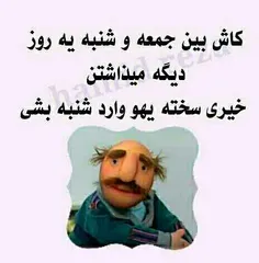 شنبه شد اما هنوز برنگشتی.....:-(