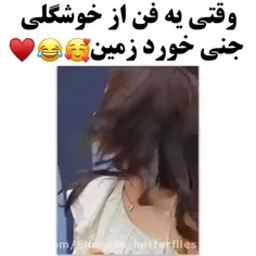 منم بودم میخوردم زمین😅🤣😂