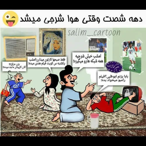 دهه شصت وقتی هوا شرجی میشد!!!