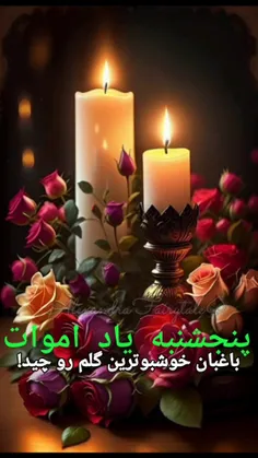 پنجشنبه است و شب جمعه ، شب جمعه به همراه دوری از عزیزانما