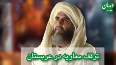 ♻️ #عربستان پخش سریال جنجالی «#معاویه» را متوقف کرد
