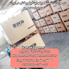 واردات و پخش شلنگ ریکو RYCO مصطفی رستمی