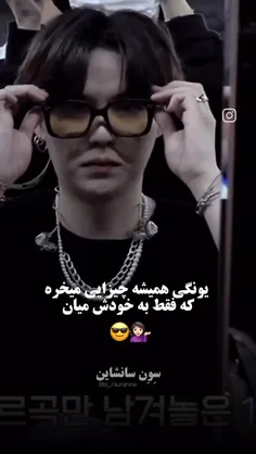 وایییی جوری که به یونگی میاد ولی به کوک نمیاد 😂🤣