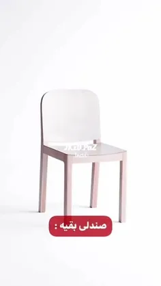 به به چه صندلی جذابی 😍