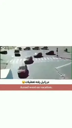 عزرائیل رفته مسافرت😂