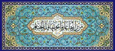 کرامتی از کریمه ی اهلبیت علیهم السلام