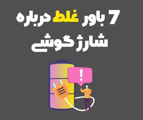 7باور غلط درباره شارژ گوشی