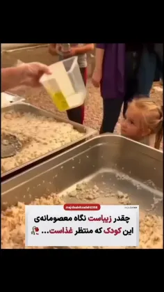 چه زیباست نگاه معصومانه این کودک گرسنه که منتظر غذاست... 
