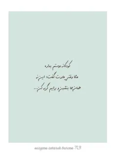 کودکانه دوستم بدار،