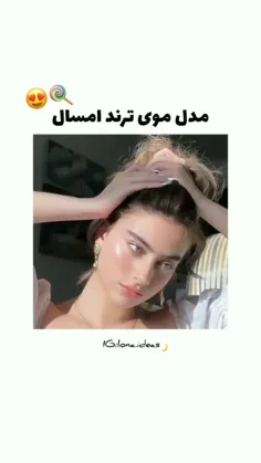 مدل موی ترند امسال ♥️