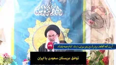 🎥#فیلم |نظر امام جمعه بغداد درباره توافق ایران با عربستان