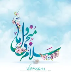 ✨ 🌸 سلام حضرت #عشق #امام_مهربان_غریبم یا اباصالح المهدی