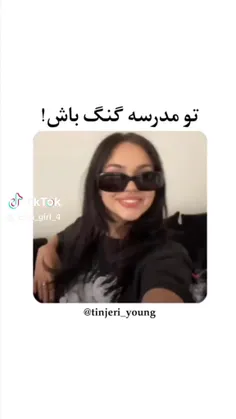 تو مدرسه گنگ باش:) 