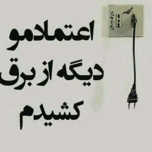 از برق کشیدم..