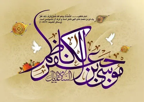 🌺ولادت با سعادت امام موسی کاظم (ع) مبارک باد🌺