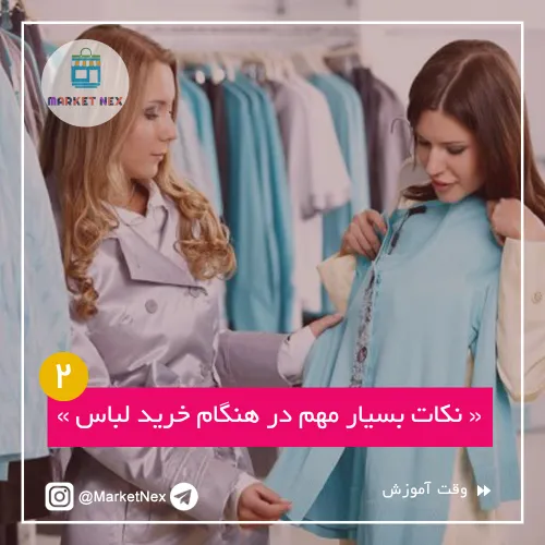 👚 موقع خرید لباس به چه نکاتی باید دقت کنیم؟؟👕