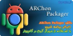 دانلود ARChon Packager Pc اجرای برنامه اندروید در کامپیوت