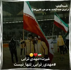 غیرت=مهدی‌ترابی🙂♥️🇮🇷؛