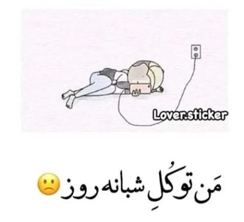 کیا اینجورین اعلام حضورکنن احساس تنهایی نکنم😂😂