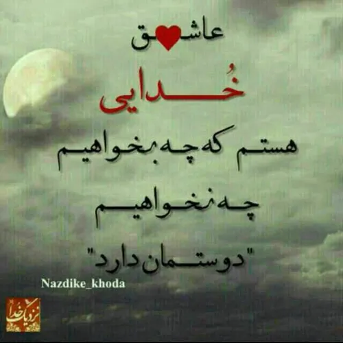 عاشقانه عاشقشم منظورم خدا س