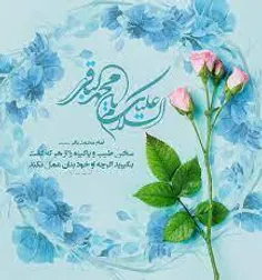 🌿🌹شعر میلاد امام محمد باقرالعلوم(ع)....🌿🌹